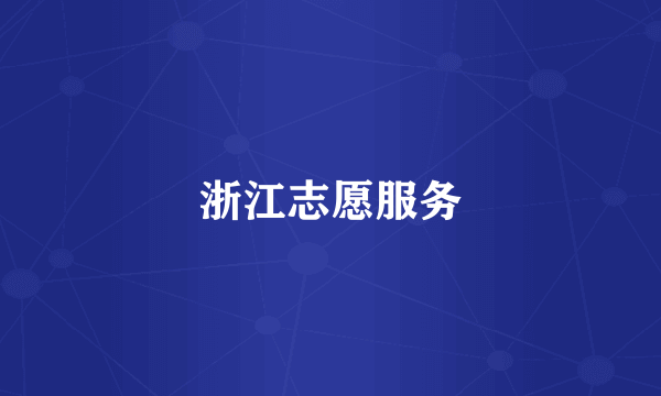 浙江志愿服务