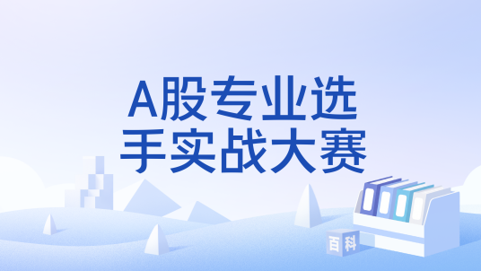 A股专业选手实战大赛