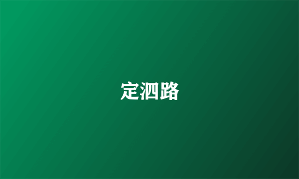 定泗路