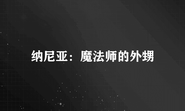 纳尼亚：魔法师的外甥