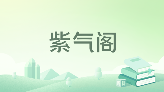 紫气阁