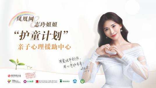 凤凰网&志玲姐姐“护童计划”
