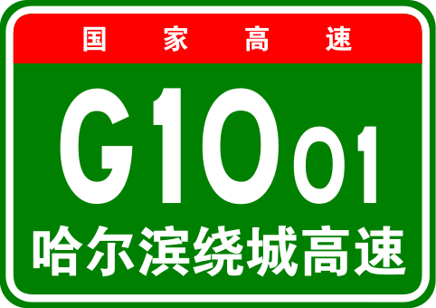 哈尔滨市绕城高速公路