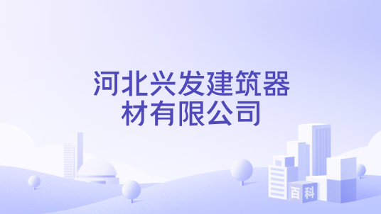 河北兴发建筑器材有限公司