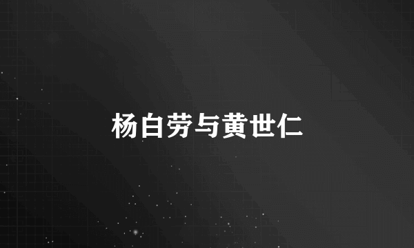 杨白劳与黄世仁