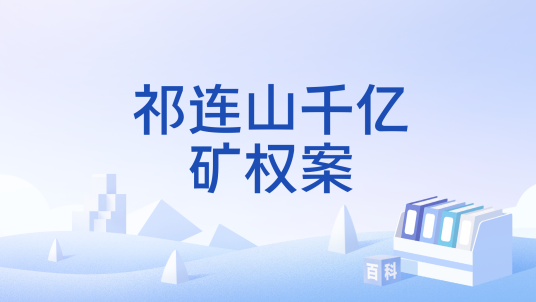 祁连山千亿矿权案