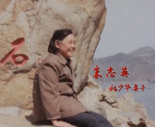 朱志英（相声表演艺术家杨少华的妻子）