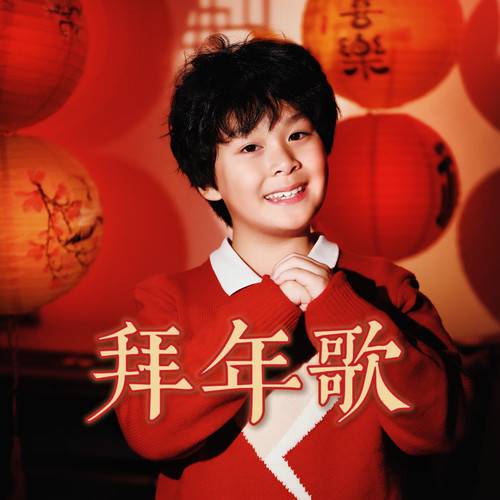 拜年歌（龚喜演唱的歌曲）