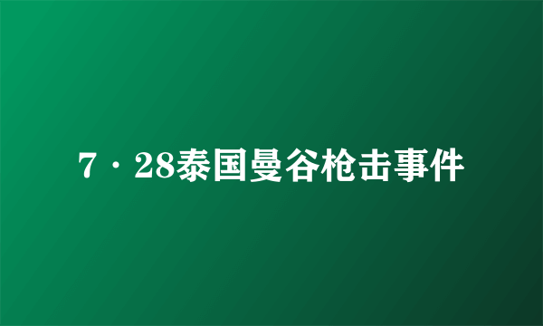 7·28泰国曼谷枪击事件