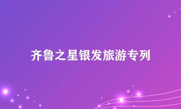齐鲁之星银发旅游专列