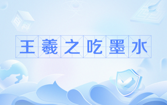 王羲之吃墨水