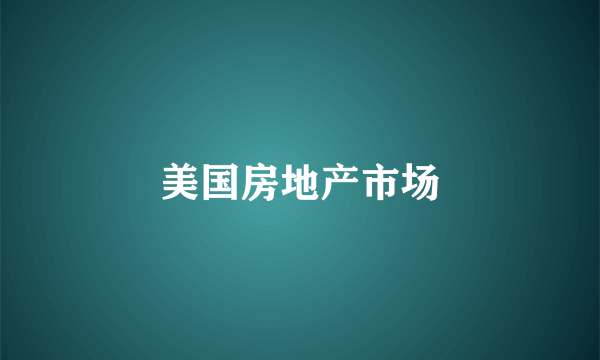 美国房地产市场