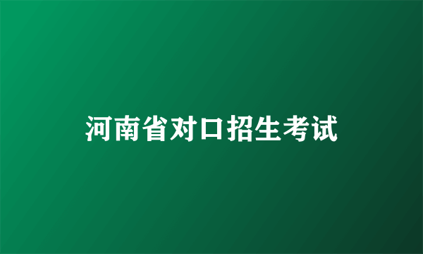 河南省对口招生考试