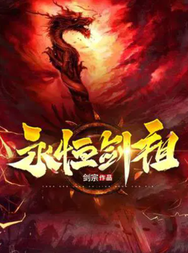 永恒剑祖（剑宗创作的东方玄幻类网络小说）
