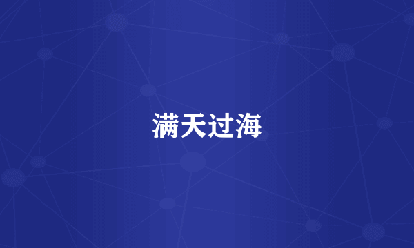 满天过海