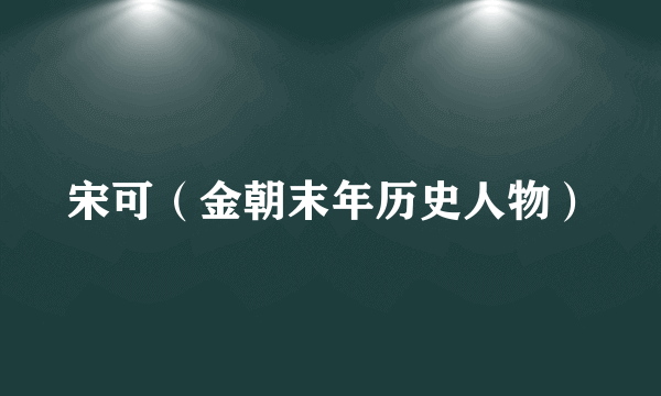 宋可（金朝末年历史人物）