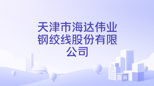 天津市海达伟业钢绞线股份有限公司