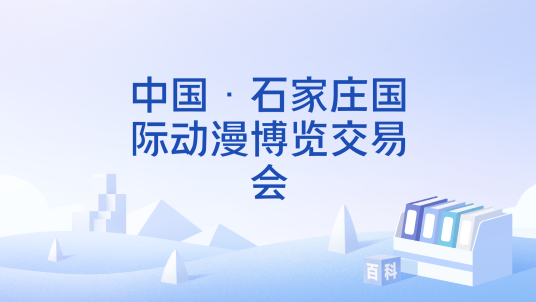 中国·石家庄国际动漫博览交易会