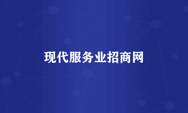 现代服务业招商网