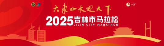 2025吉林市马拉松