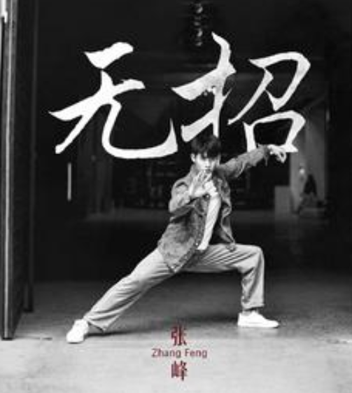 无招（张峰演唱的歌曲）