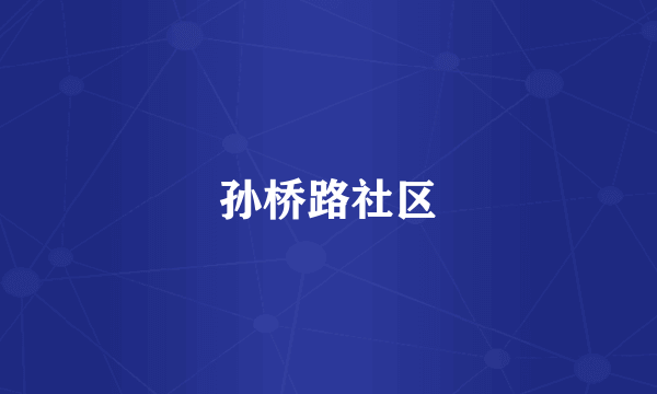 孙桥路社区