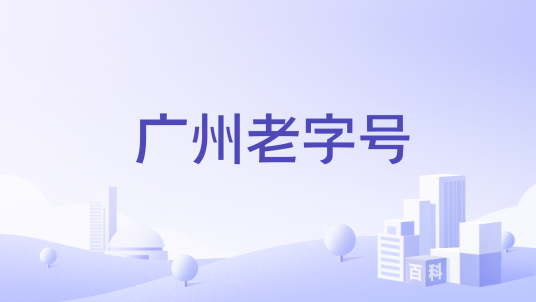 广州老字号