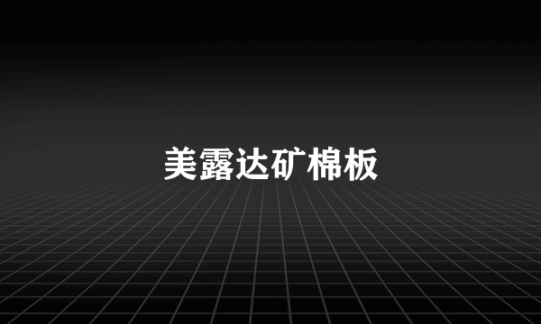 美露达矿棉板
