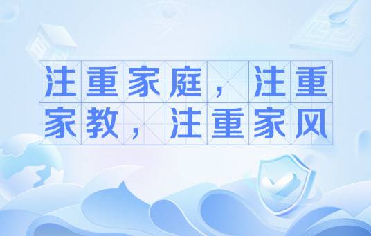 注重家庭，注重家教，注重家风