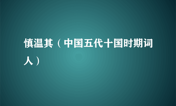 慎温其（中国五代十国时期词人）