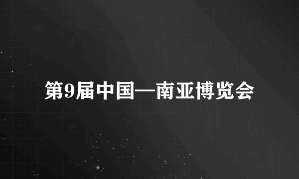 第9届中国—南亚博览会