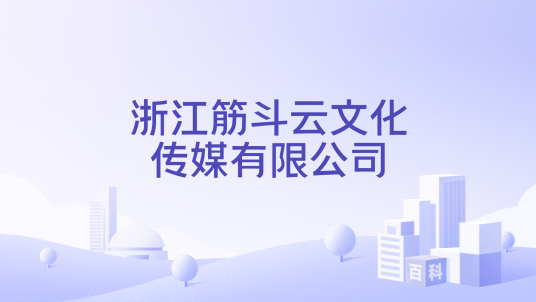 浙江筋斗云文化传媒有限公司