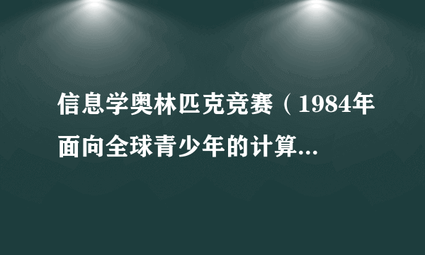 信息学奥林匹克竞赛（1984年面向全球青少年的计算机科学赛事）