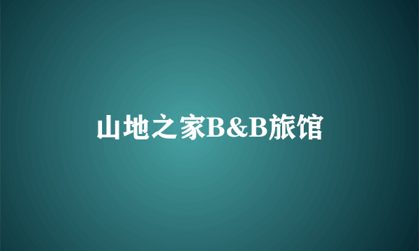山地之家B&B旅馆