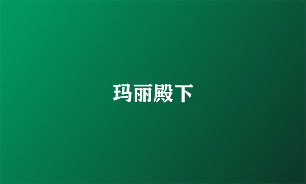 玛丽殿下