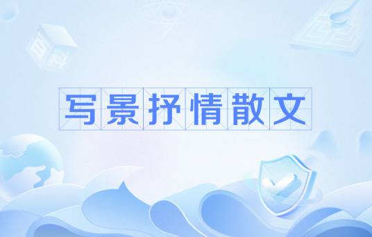 写景抒情散文