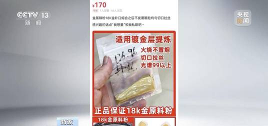 2026年央视曝光“掺假黄金”事件
