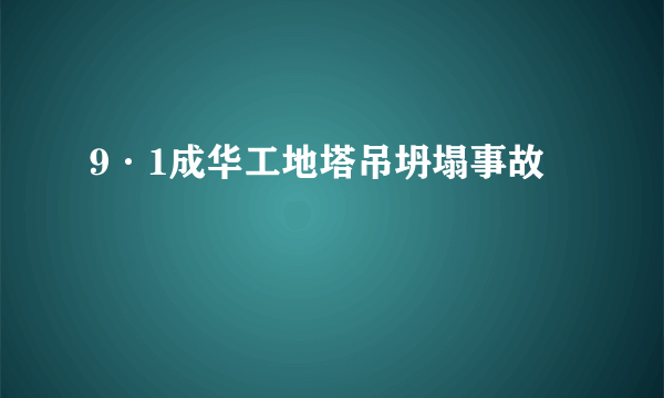 9·1成华工地塔吊坍塌事故