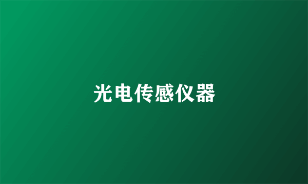 光电传感仪器