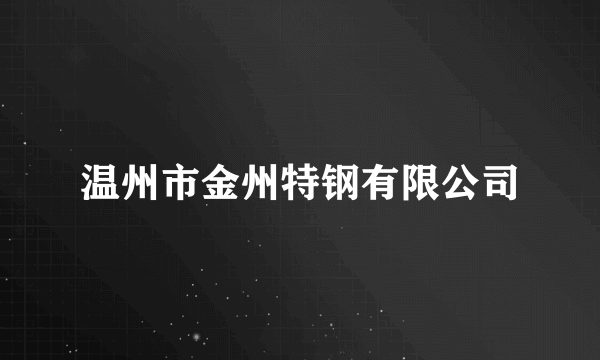 温州市金州特钢有限公司