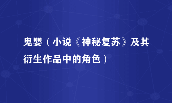 鬼婴（小说《神秘复苏》及其衍生作品中的角色）