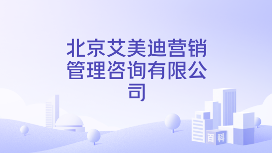 北京艾美迪营销管理咨询有限公司