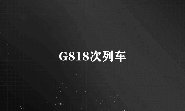 G818次列车