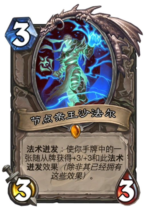 节点亲王沙法尔（卡牌游戏《炉石传说》中的卡牌）