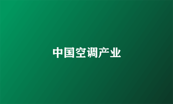 中国空调产业