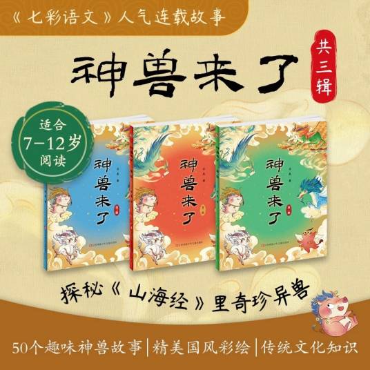 神兽来了（江苏凤凰少年儿童出版社出版的儿童奇幻丛书）