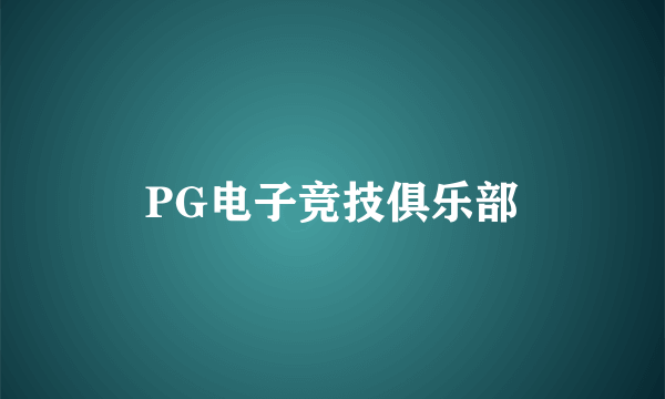 PG电子竞技俱乐部
