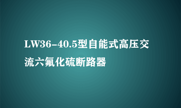 LW36-40.5型自能式高压交流六氟化硫断路器