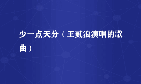 少一点天分（王贰浪演唱的歌曲）