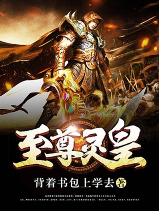 至尊灵皇（背着书包上学去创作的网络小说）